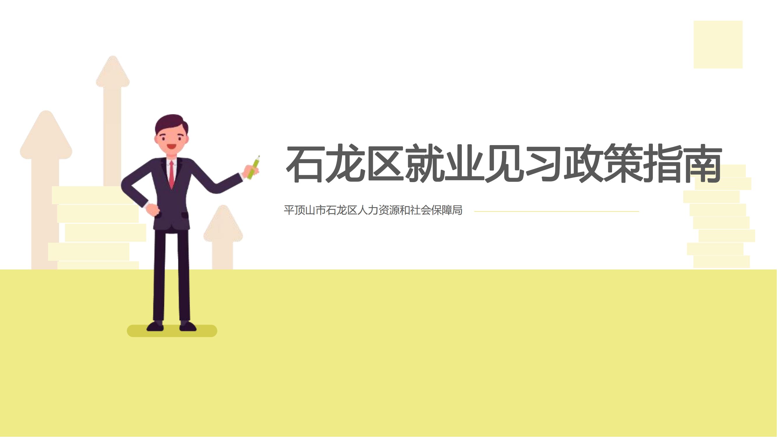 石龍區(qū)就業(yè)見習(xí)政策指南_00.jpg