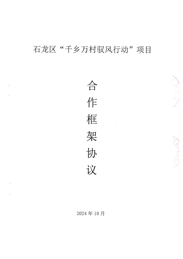 石龍區(qū)千鄉(xiāng)萬村馭風(fēng)行動項目合作框架協(xié)議_00.png